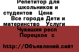 Репетитор для школьников и студентов › Цена ­ 1 000 - Все города Дети и материнство » Услуги   . Чувашия респ.,Порецкое. с.